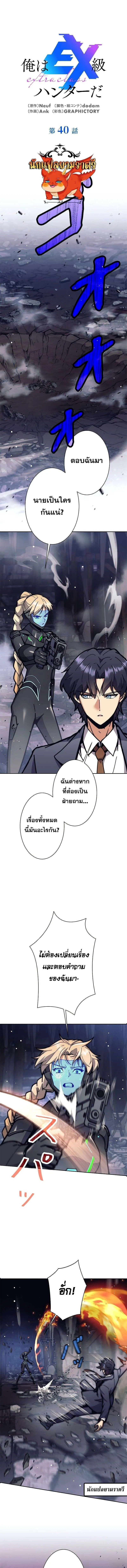 I_m an Ex-class Hunter ผมค_อฮ_นเตอร_คลาส EX ตอนที่ ตอนที่ 40 รูปที่ 1