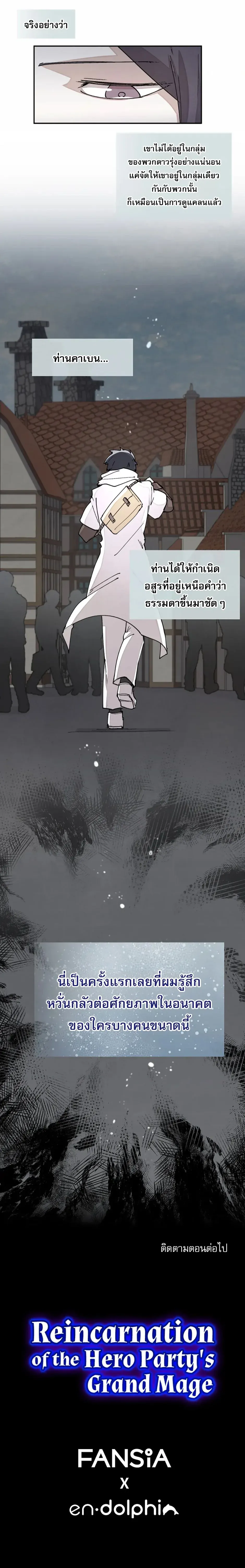 Reincarnation of the Hero Party_s Grand Mage การเก_ดใหม_ของมหาจอมเวทแห_งปาร_ต_ผ_กล_า ตอนที่ ตอนที่ 40 รูปที่ 8