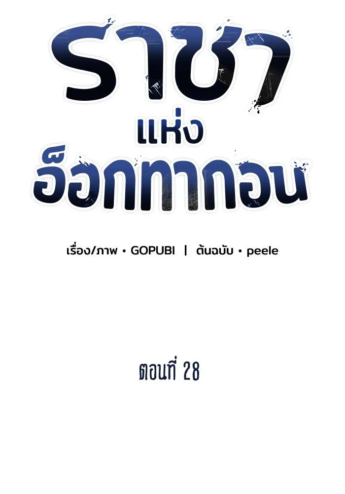 ราชาแห่งอ็อกทากอน ตอนที่ 28 รูปที่ 40