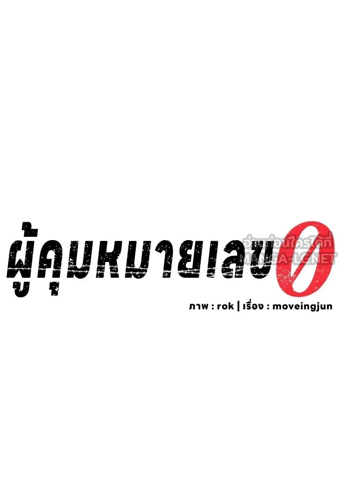 ผู้คุมหมายเลข 0 ตอนที่ 45 รูปที่ 30