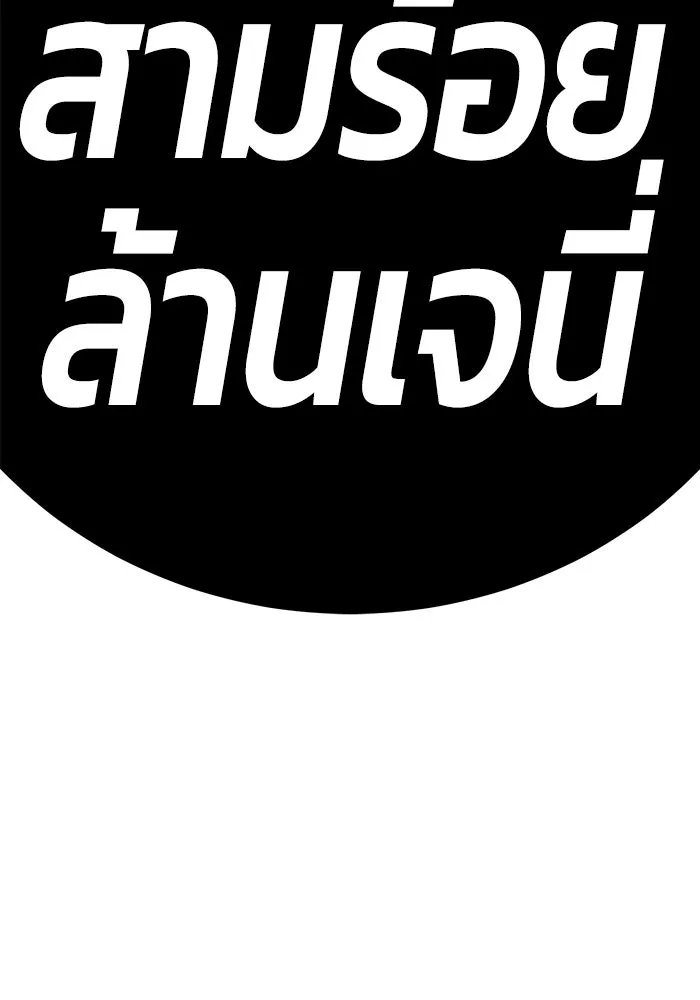 +99 ท่อนไม้พร้อมบวก ตอนที่ 66 คนลวง (4) รูปที่ 37