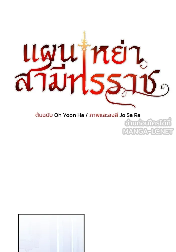 แผนหย่าสามีทรราช ตอนที่ 91 รูปที่ 9
