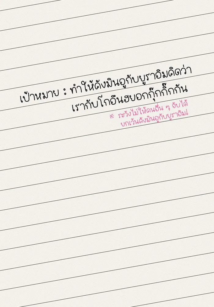 ปฏิบัติการรักวุ่นหัวใจ ตอนที่ 32 รูปที่ 106