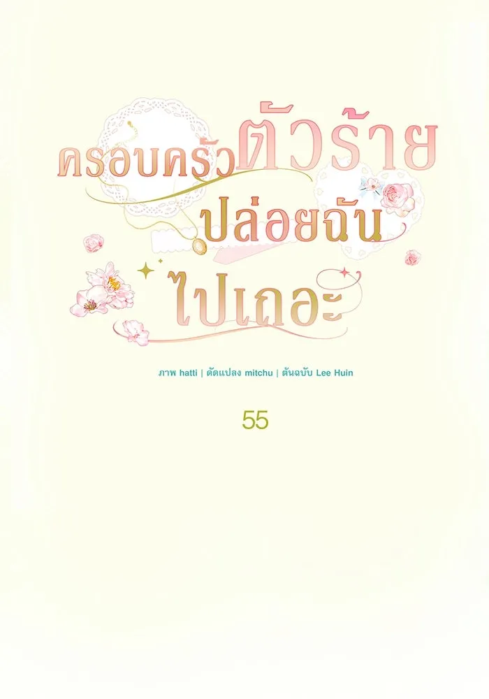 ครอบครัวตัวร้ายปล่อยฉันไปเถอะ ตอนที่ 55 รูปที่ 31