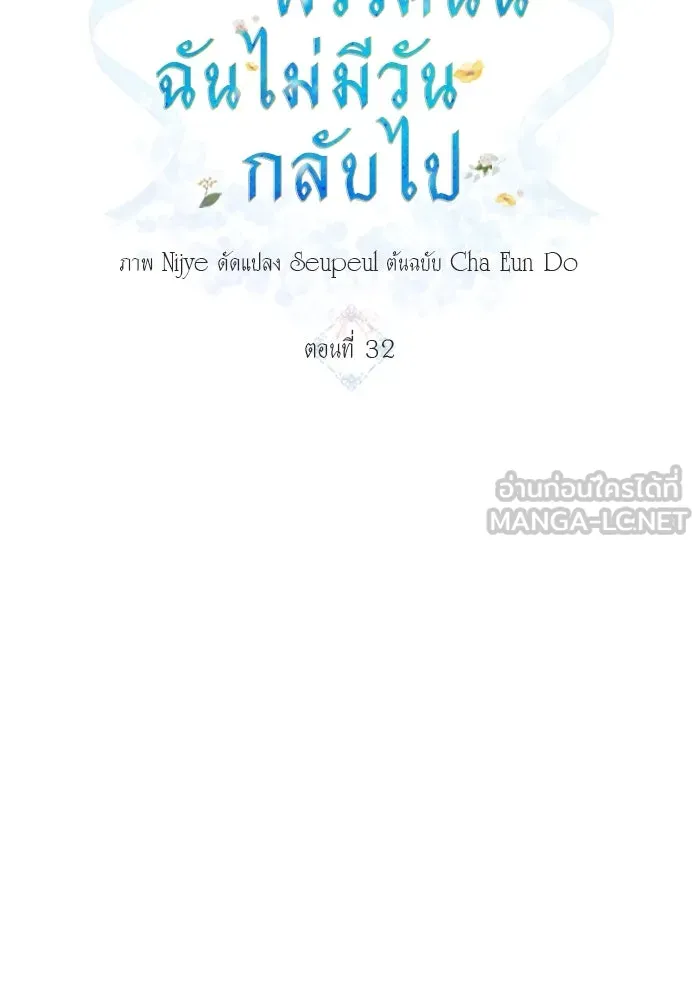 ครอบครัวพรรค์นั้น ฉันไม่มีวันกลับไป ตอนที่ 32 รูปที่ 6