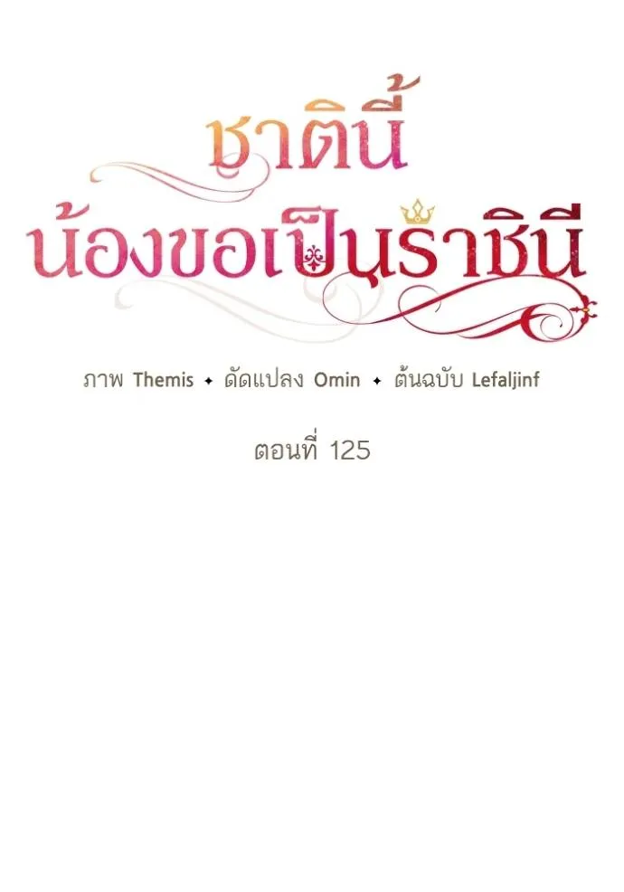 ชาตินี้น้องขอเป็นราช ตอนที่ 125 รูปที่ 41