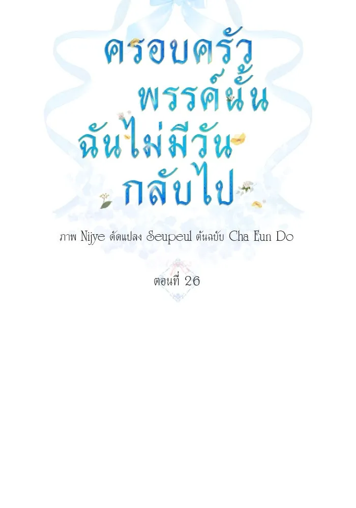 ครอบครัวพรรค์นั้น ฉันไม่มีวันกลับไป ตอนที่ 26 รูปที่ 19