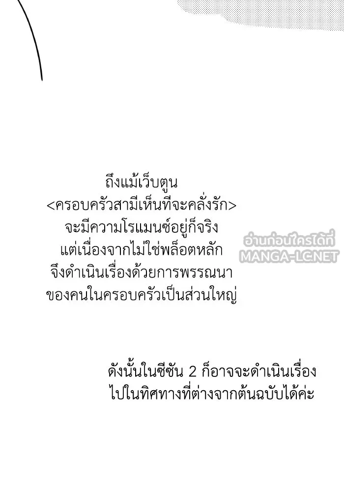 ครอบครัวสามีเห็นทีจะคลั่งรัก ตอนที่ 75 (ตอนจบซีซัน 1) + บทส่งท้าย รูปที่ 156