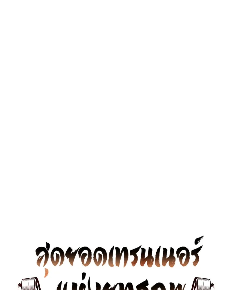 สุดยอดเทรนเนอร์แห่งยุทธภพ ตอนที่ 75 มูจิน vs มูยูล รูปที่ 158