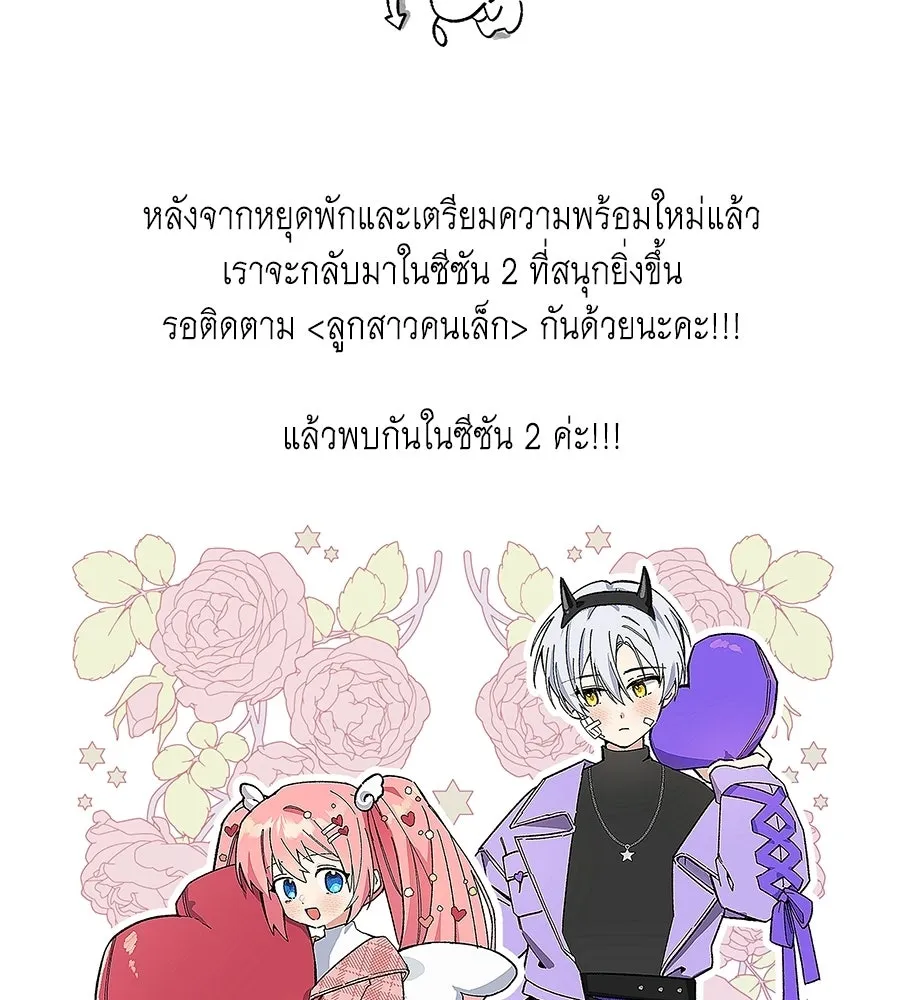 คุณพ่อของหนูคือศัตรูในชาติก่อน ตอนที่ 41 (จบซีซัน 1) รูปที่ 173