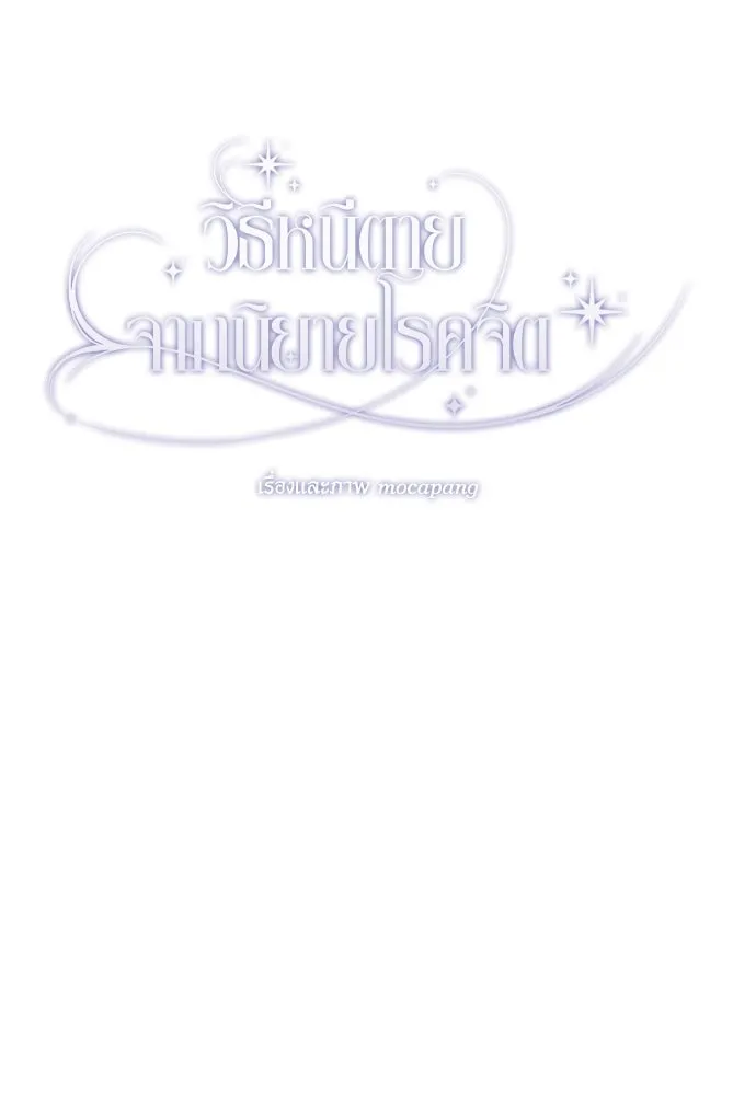 วิธีหนีตายจากนิยายโรคจิต ตอนที่ 43 รูปที่ 47