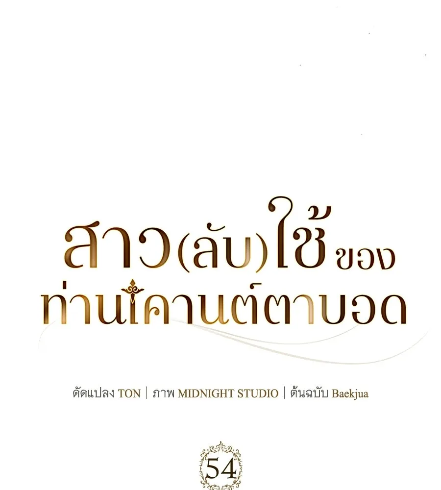 สาว(ลับ)ใช้ของท่านเคานต์ตาบอด ตอนที่ 54 รูปที่ 92