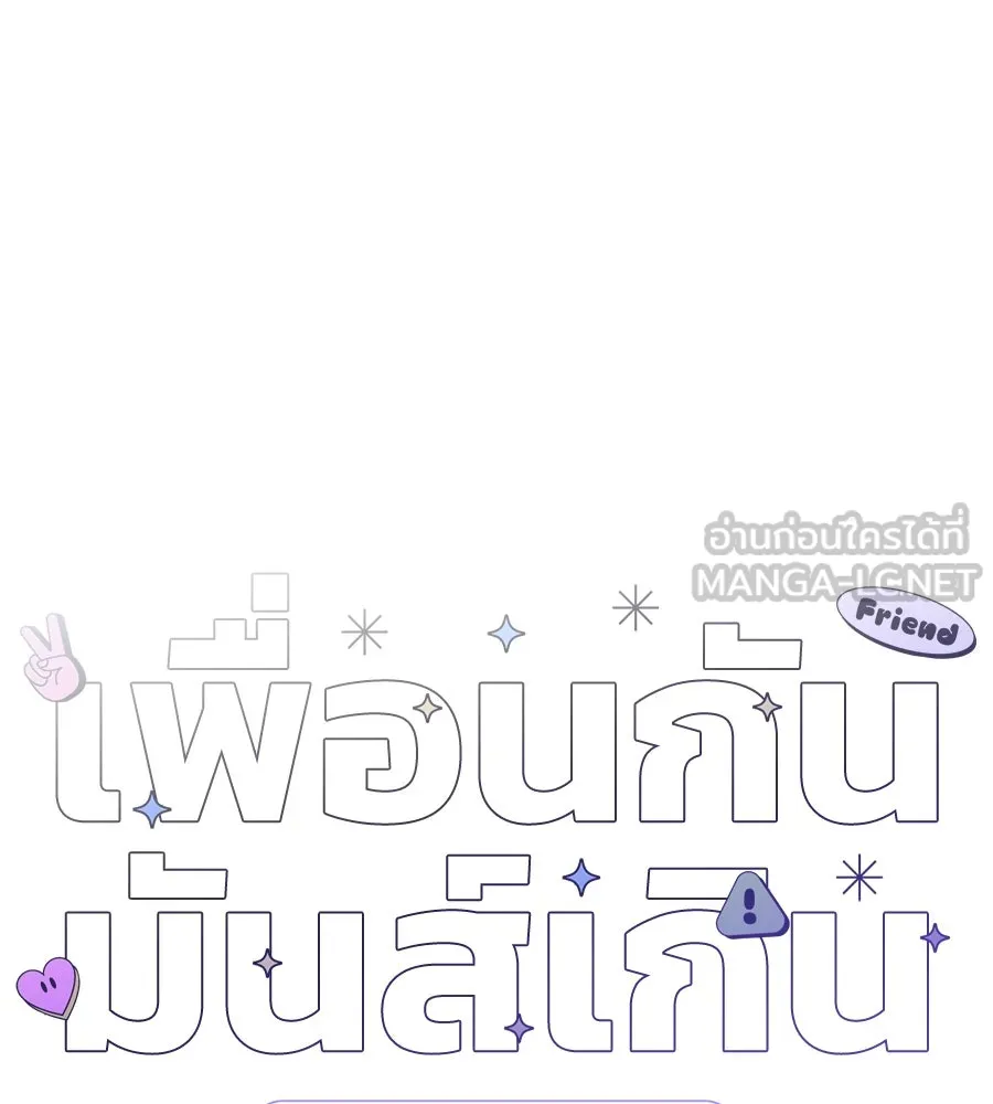 เพื่อนกันมันส์เกิน ตอนที่ 41 (จบซีซัน 1) รูปที่ 102
