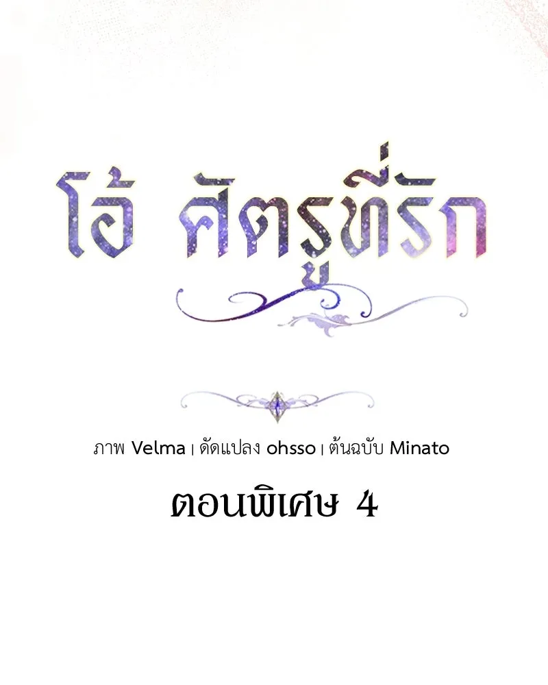 โอ้ ศัตรูที่รัก ตอนที่ ตอนพิเศษ 4 รูปที่ 46