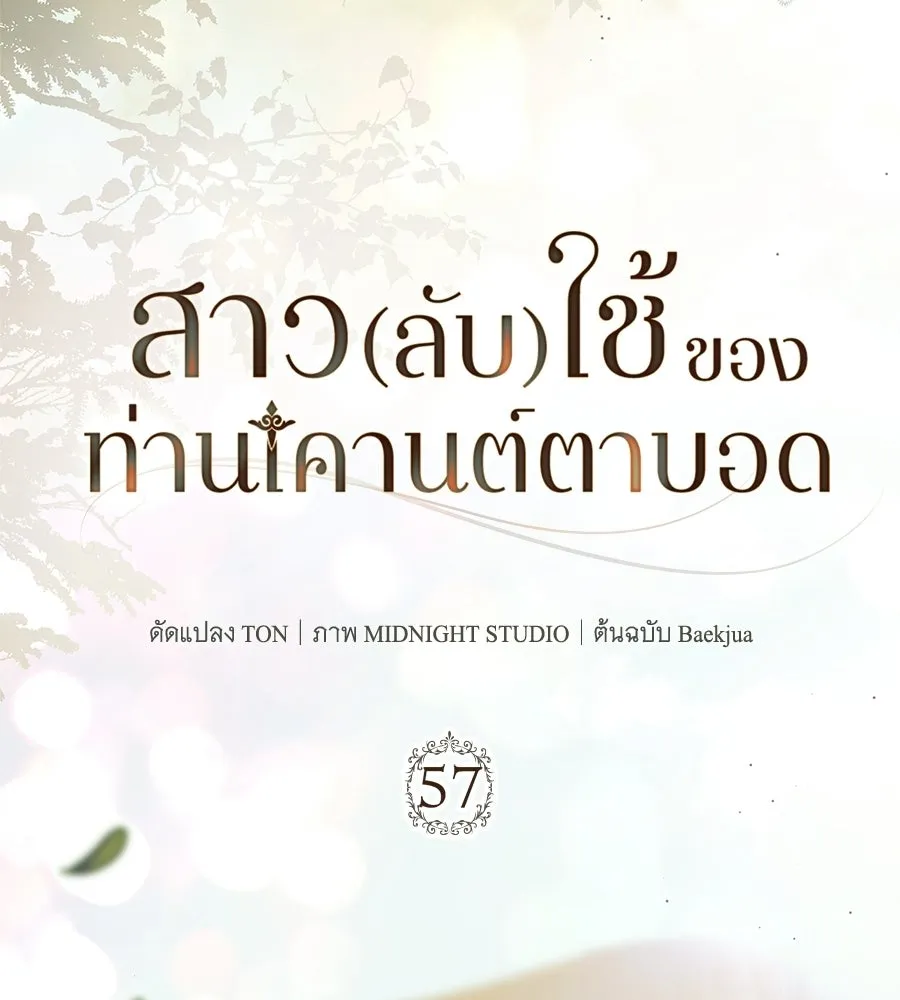 สาว(ลับ)ใช้ของท่านเคานต์ตาบอด ตอนที่ 57 รูปที่ 67