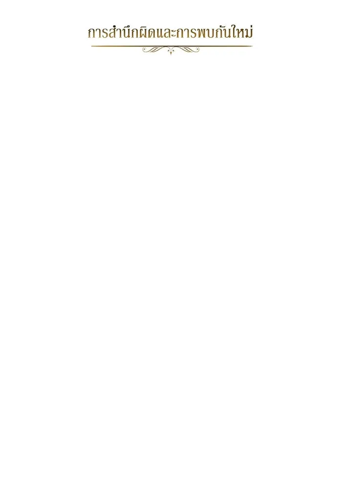 ชีวิตพลิกผันของลอร์ดผู้เกียจคร้าน ตอนที่ 40 การสำนึกผิดและการพบกันใหม่ รูปที่ 10