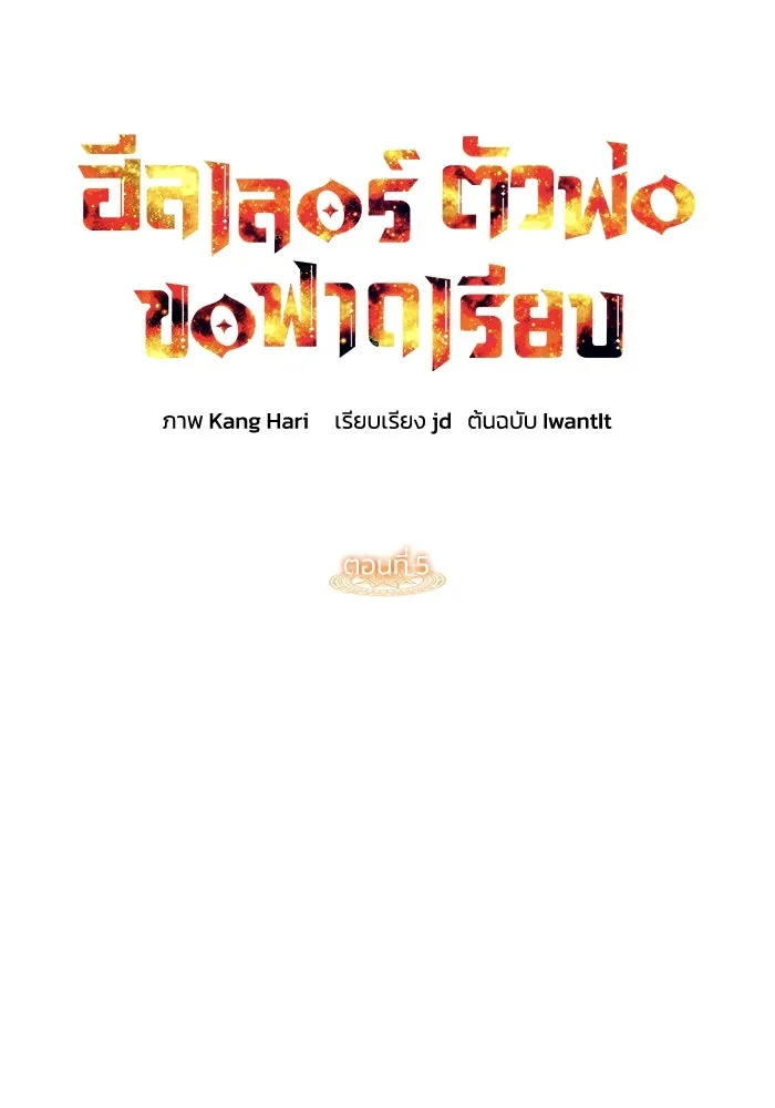 ฮีลเลอร์ตัวพ่อขอฟาดเรียบ ตอนที่ 5 รูปที่ 11