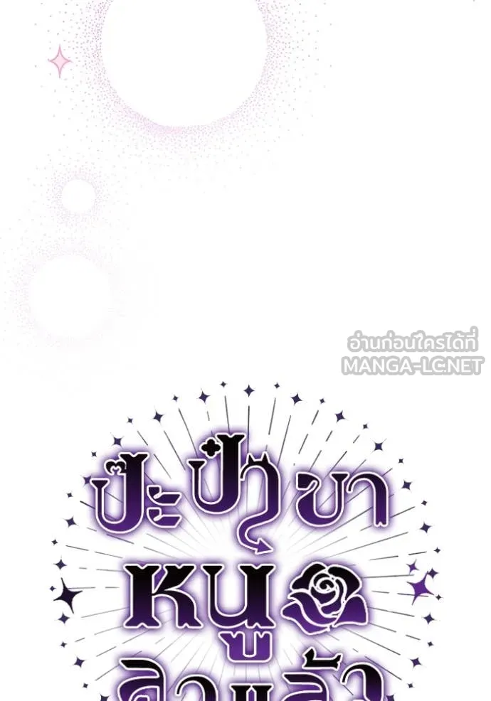 ป๊ะป๋าขา หนูลาแล้ว ตอนที่ 54 รูปที่ 92