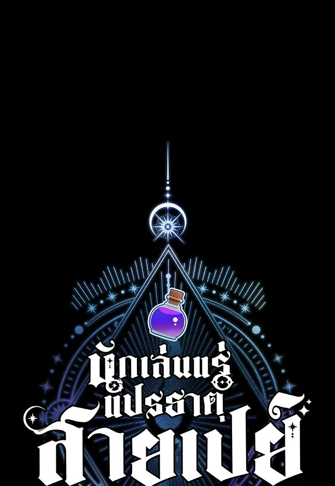 นักเล่นแร่แปรธาตุสายเปย์ ตอนที่ 10 รูปที่ 106