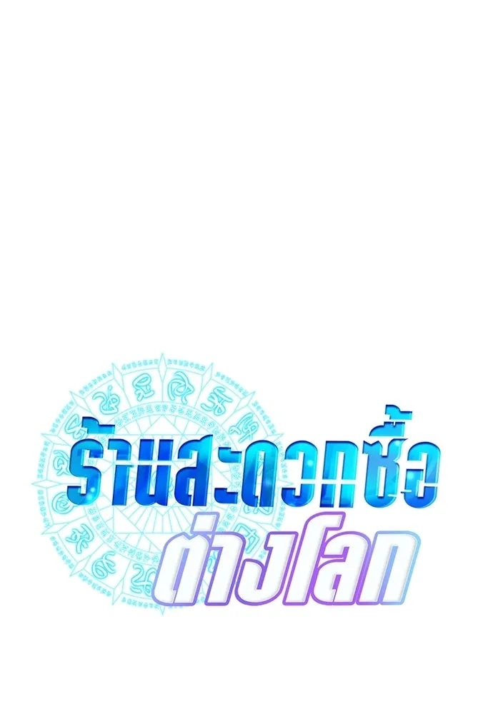 ร้านสะดวกซื้อต่างโลก ตอนที่ 27 รูปที่ 37