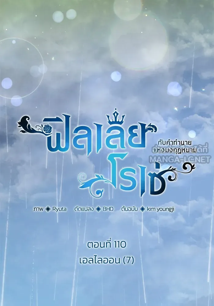 ฟิลเลียโรเซ่กับคำทำนายแห่งมงกุฎหนาม ตอนที่ 110 รูปที่ 6