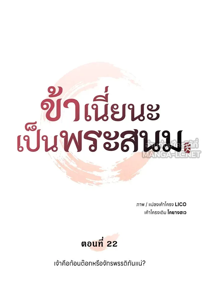 ข้าเนี่ยนะเป็นพระสนม ตอนที่ 22 เจ้าคือก้อนต๊อกหรือจักรพรรดิกั รูปที่ 57