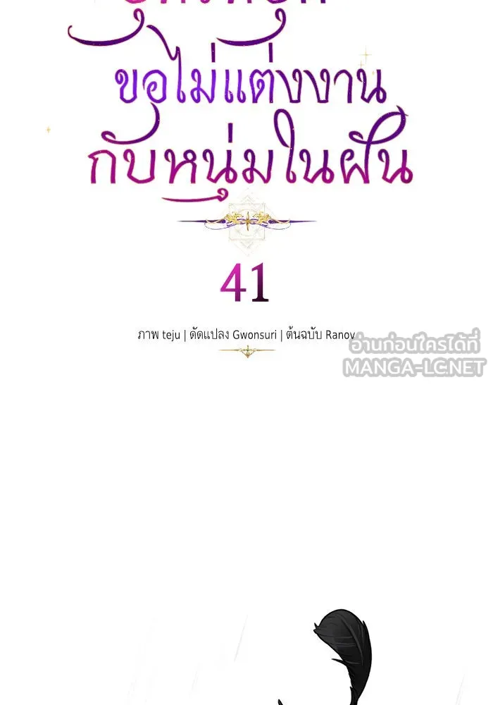 บุตรีดยุกขอไม่แต่งงานbrกับหนุ่มในฝัน ตอนที่ 41 รูปที่ 6