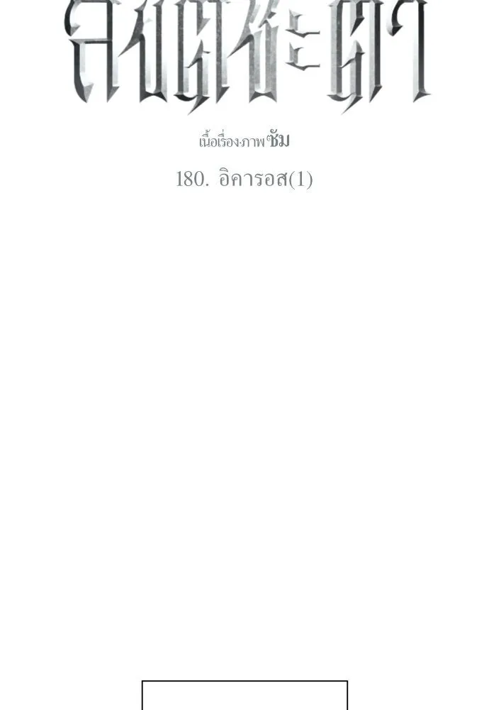 ชิงชีวิตพลิกลิขิตชะตา ตอนที่ 180. อิคารอส(1) รูปที่ 82