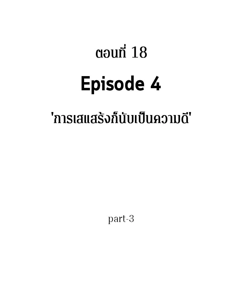 Omniscient Reader อ่านชะตาวันสิ้นโลก ตอนที่ 04 การเสแสร้งก็นับเป็นความดี(3) รูปที่ 16