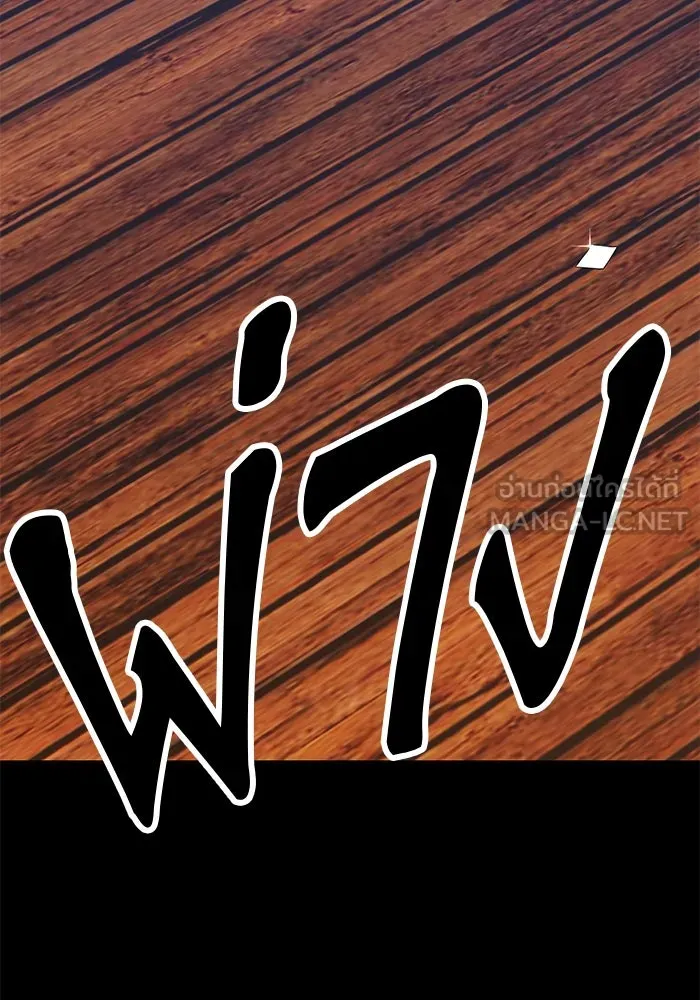 +99 ท่อนไม้พร้อมบวก ตอนที่ 24 รูปที่ 258