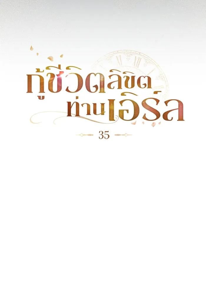 กู้ชีวิตลิขิตท่านเอิร์ล ตอนที่ 35 รูปที่ 16