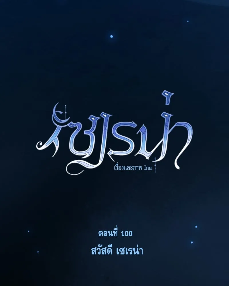 เซเรน่า ตอนที่ 100 รูปที่ 31