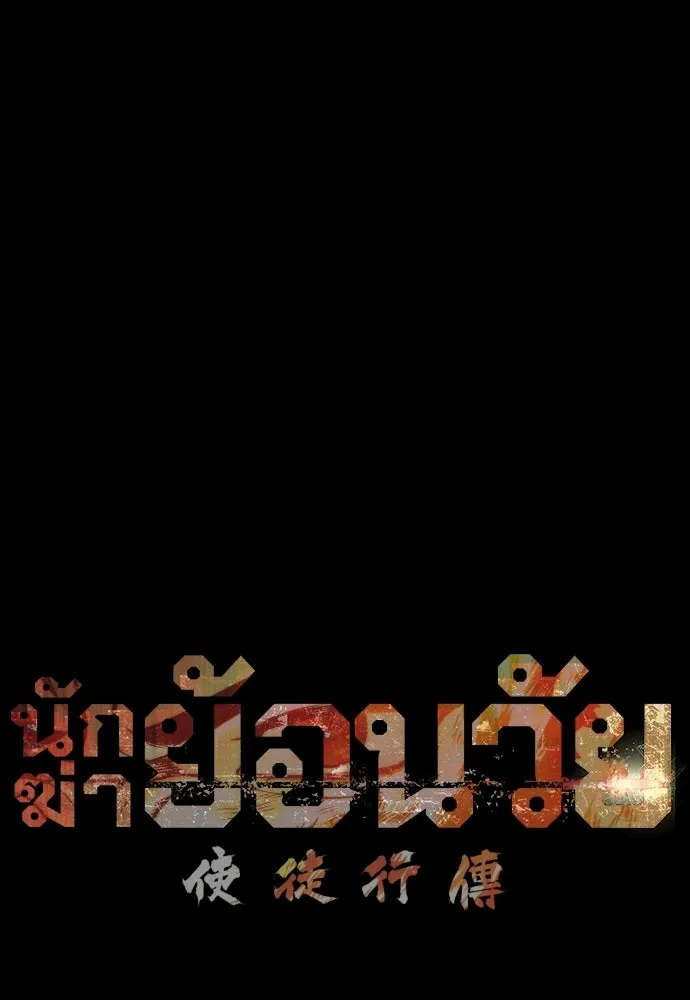 นักฆ่าย้อนวัย ตอนที่ 117 รูปที่ 20