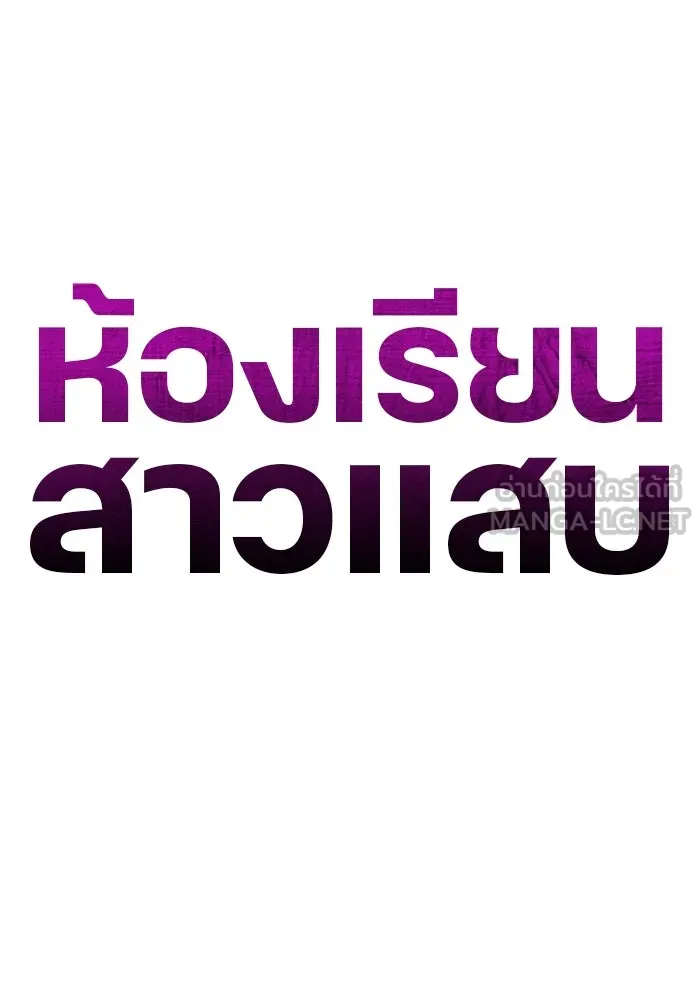 ห้องเรียนสาวแสบ ตอนที่ 81 รูปที่ 54