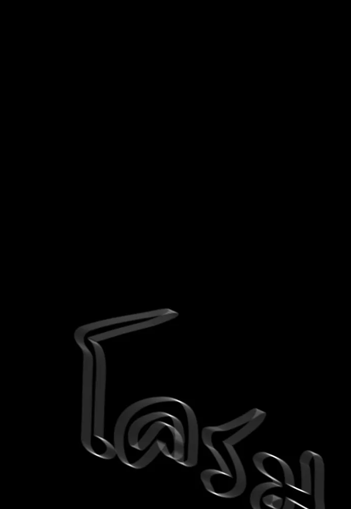 ยมราชลงทัณฑ์ ตอนที่ 45 รูปที่ 125