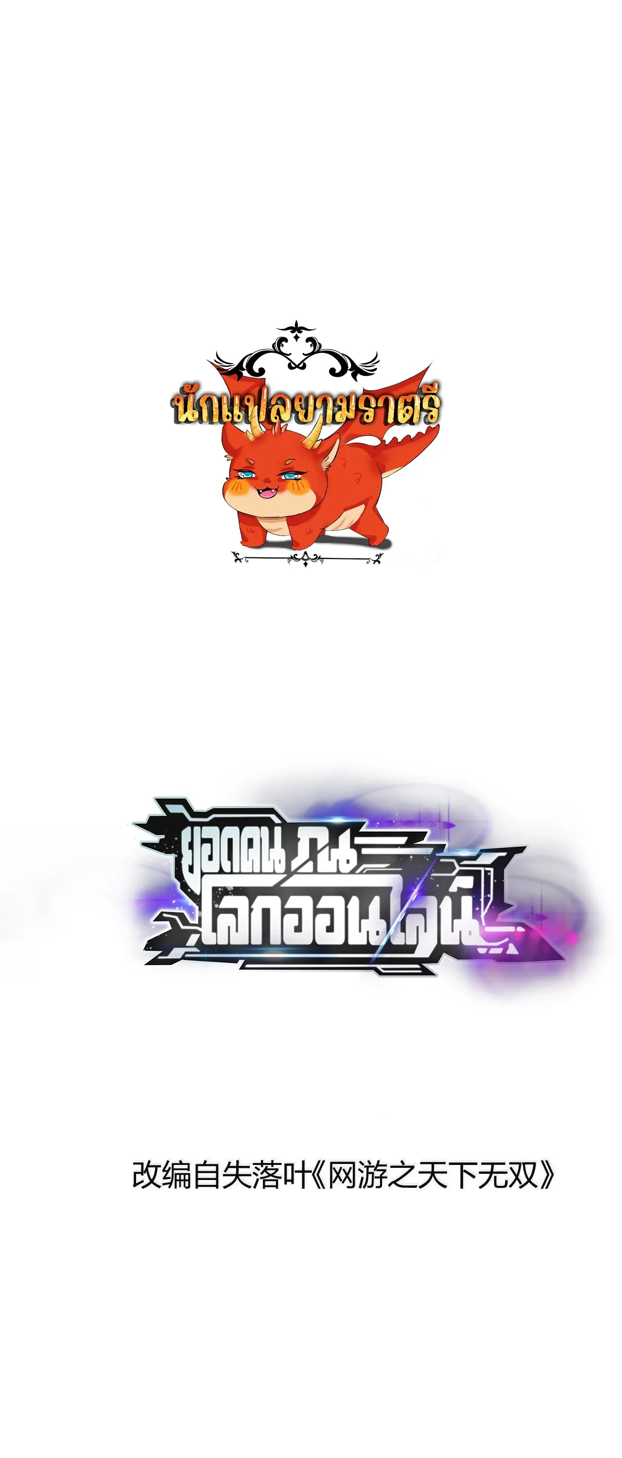 Unparalleled in the Online Gaming World ยอดคน ณ โลกออนไลน_ ตอนที่ ตอนที่ 16 รูปที่ 1