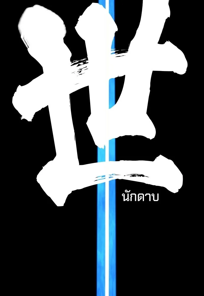 นักฆ่าย้อนวัย ตอนที่ 128 รูปที่ 254