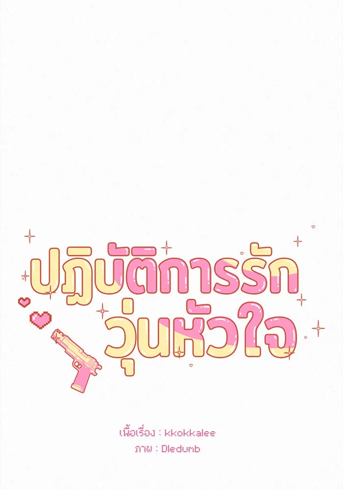 ปฏิบัติการรักวุ่นหัวใจ ตอนที่ 14 รูปที่ 38