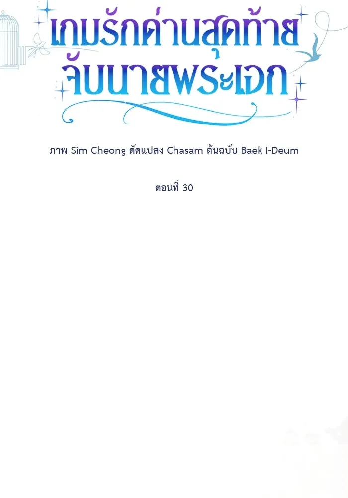 เกมรักด่านสุดท้ายจับนายพระเอก ตอนที่ 30 รูปที่ 50