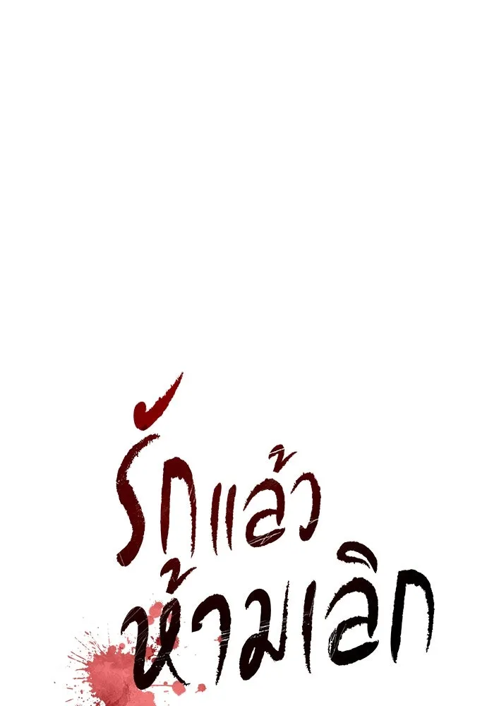 รักแล้วห้ามเลิก ตอนที่ 26 รูปที่ 25