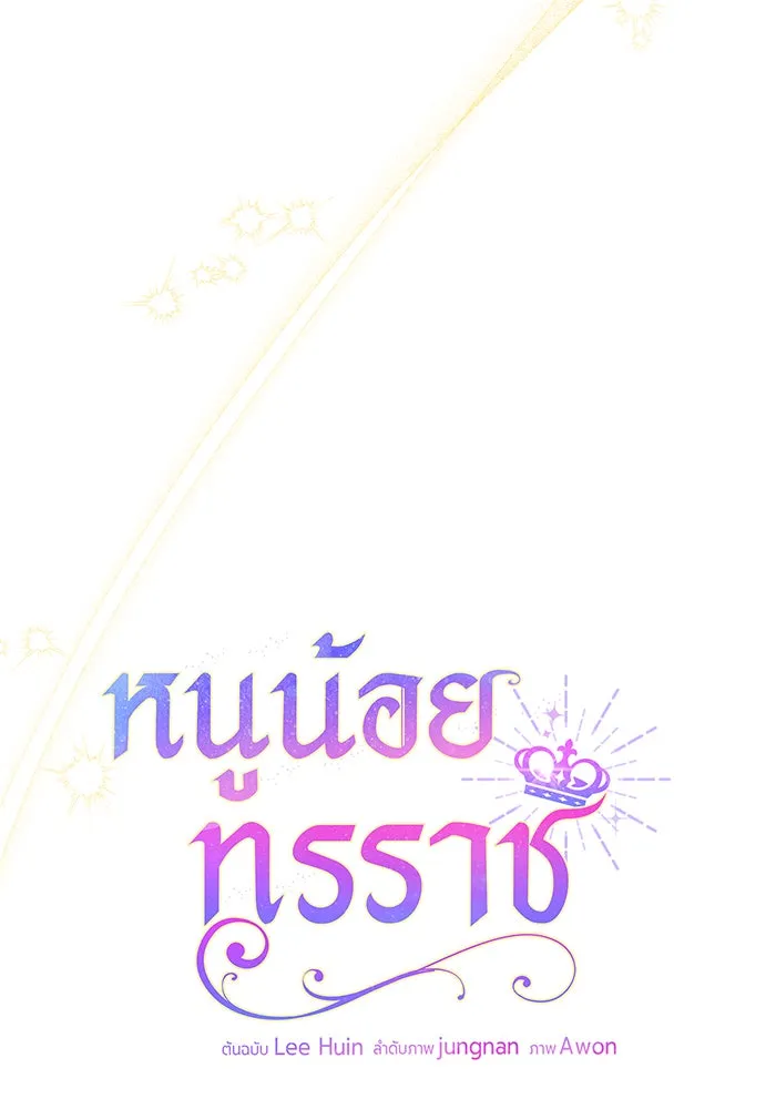 หนูน้อยทรราช ตอนที่ 66 รูปที่ 19