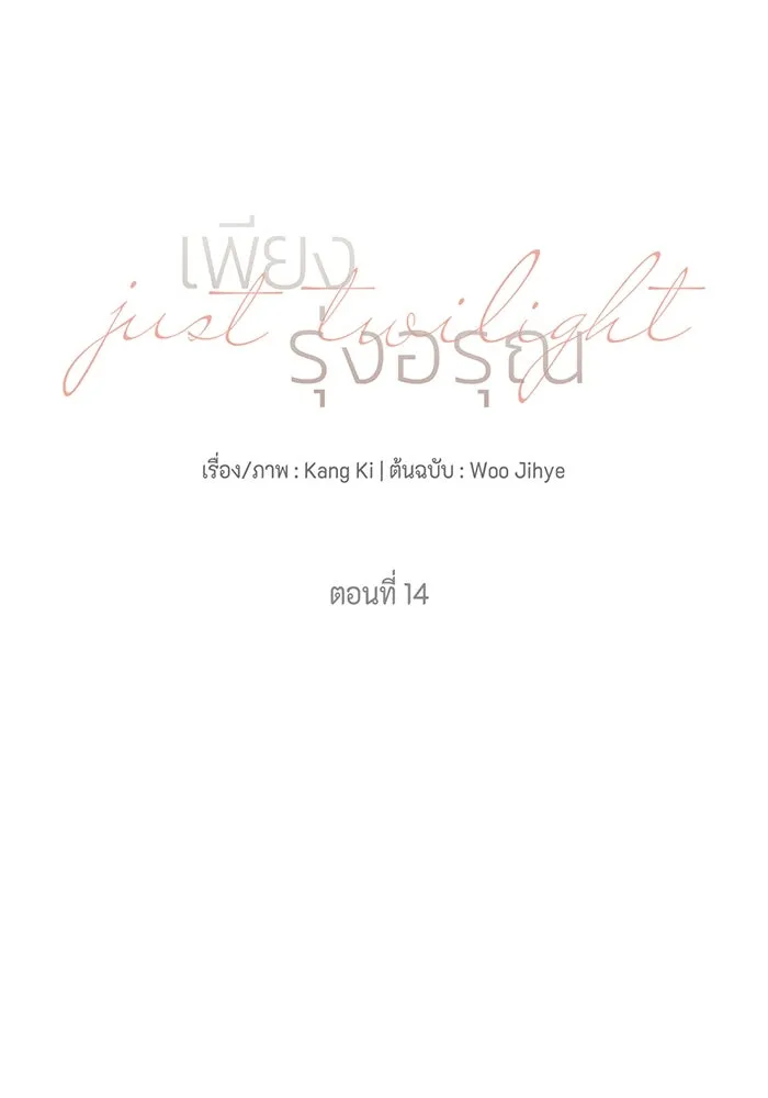 เพียงรุ่งอรุณ ตอนที่ 14 รูปที่ 4