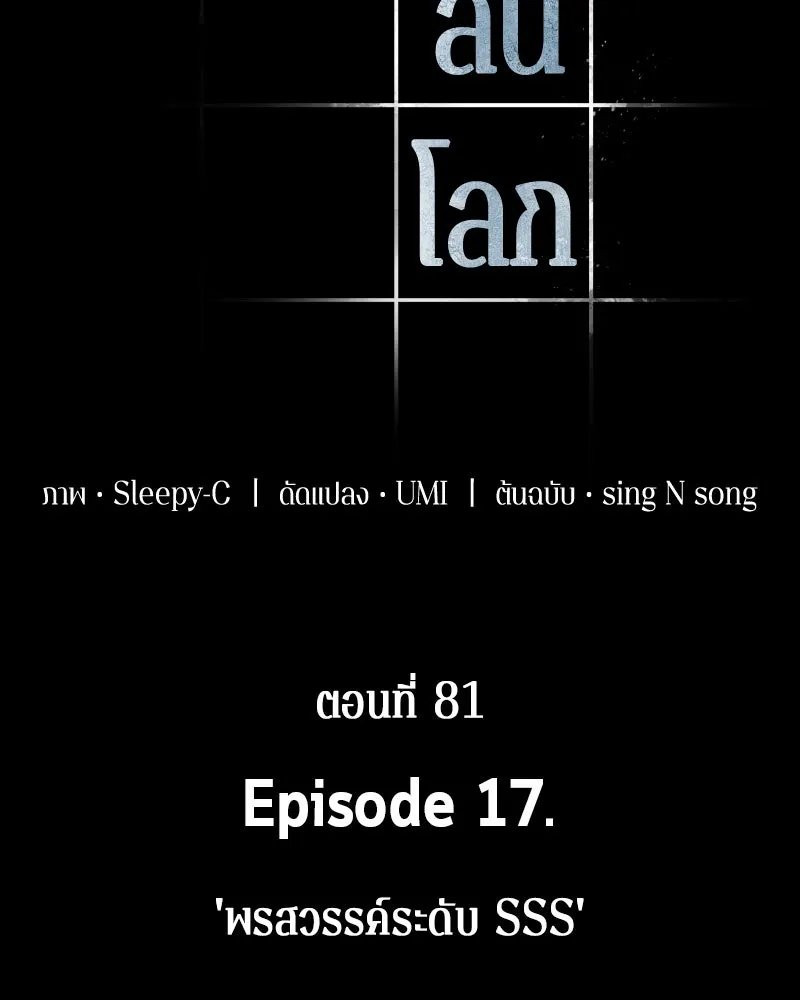 Omniscient Reader อ่านชะตาวันสิ้นโลก ตอนที่ 17 พรสวรรค์ระดับ sss (5) รูปที่ 53