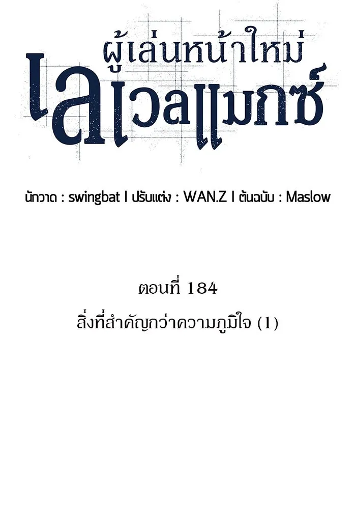ผู้เล่นหน้าใหม่เลเวลแมกซ์ ตอนที่ 184 สิ่งที่สำคัญกว่าความภูมิใจ (1 รูปที่ 40