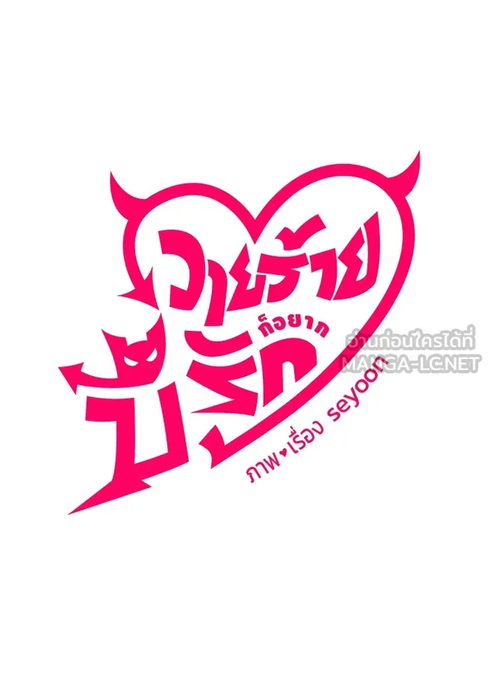 วายร้ายก็อยากมีรัก ตอนที่ 34 รูปที่ 54