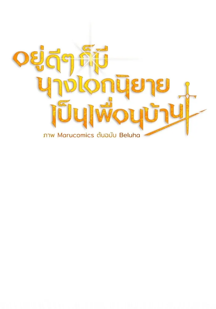 อยู่ดี ๆ ก็มีนางเอกนิยายเป็นเพื่อนบ้าน ตอนที่ 16 รูปที่ 20