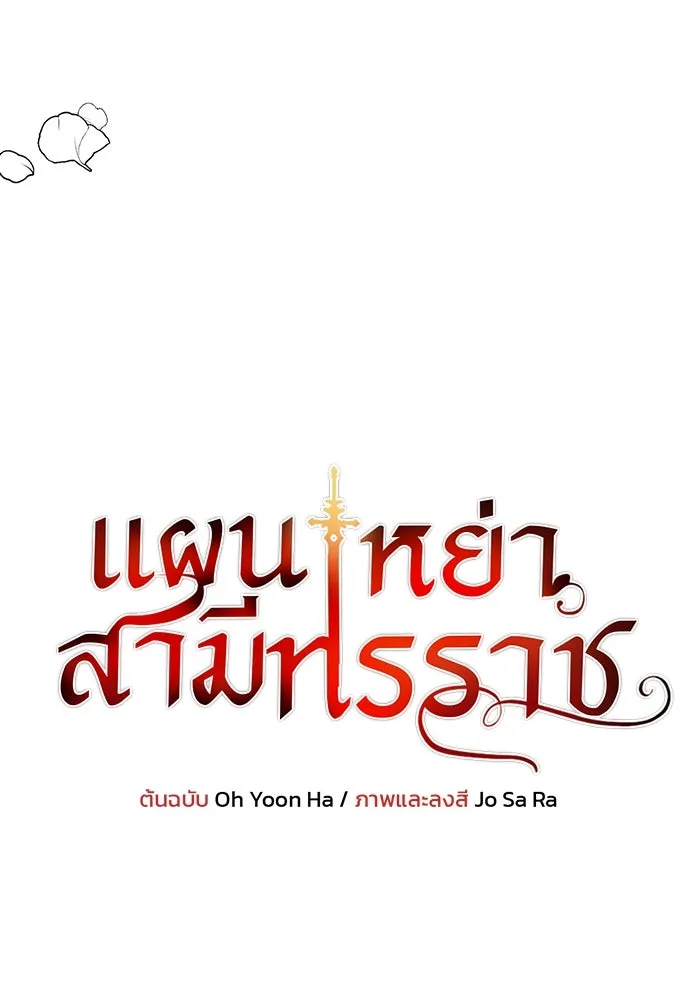แผนหย่าสามีทรราช ตอนที่ 42 รูปที่ 7