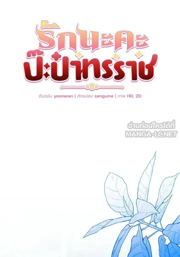 รักนะคะ ป๊ะป๋า ตอนที่ 42 รูปที่ 46