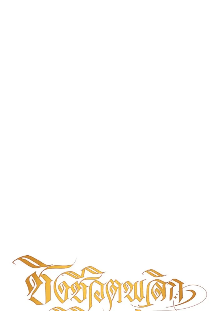 ชิงชีวิตพลิกลิขิตชะตา ตอนที่ 116. ข้าจะคว้าชัยชนะกลับมา รูปที่ 77