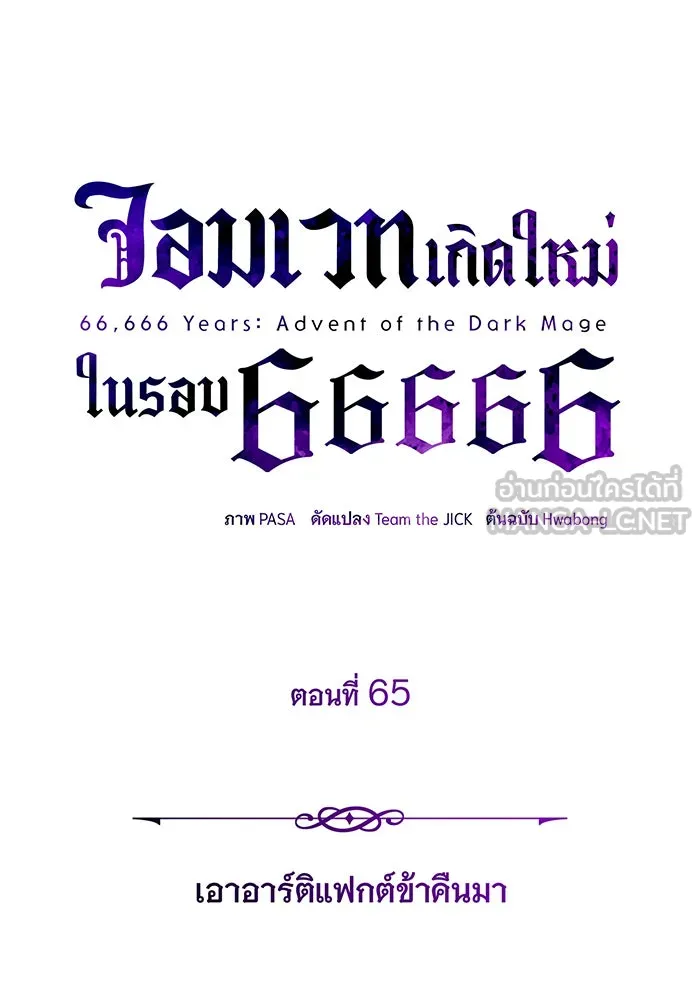 จอมเวทเกิดใหม่ในรอบ 66666 ปี ตอนที่ 65 รูปที่ 81